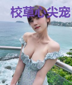 校草心尖宠：吻安，小甜心