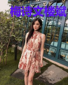 梅诗文楼斌