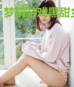 梦境游戏黑甜乡
