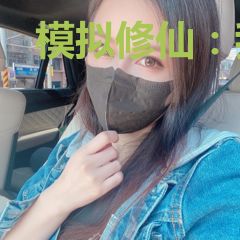 模拟修仙：我的一亿种死亡方式