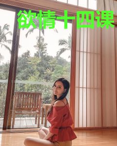 欲情十四课