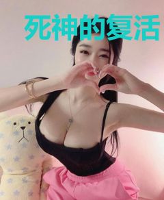 死神的复活