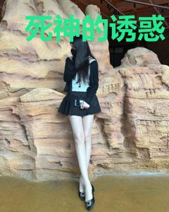 死神的诱惑