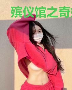 殡仪馆之奇妙夜晚