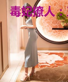 毒妃撩人：王爷请上座