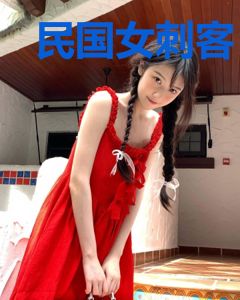 民国女刺客