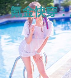 氪金快穿：反派男神，别乱来！