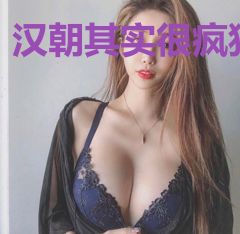 汉朝其实很疯狂