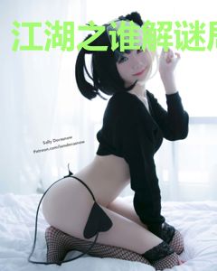 江湖之谁解谜局