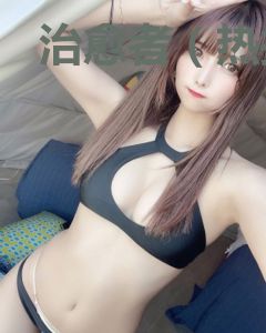 治愈者（热播影视剧《爱上你，治愈我》原著）