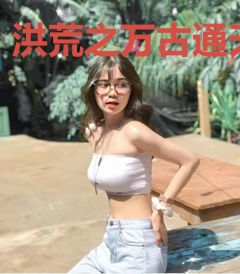洪荒之万古通天