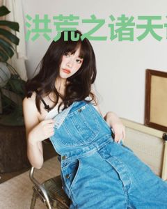 洪荒之诸天论坛txt下载八零 下载