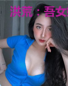 洪荒：吾女娲，开局诛杀伏羲