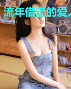 流年借走的爱人