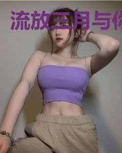 流放三月与你