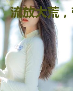 流放大荒，带着废太子搬空全京城