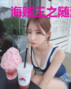 海贼王之随波逐流