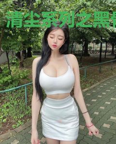 清尘系列之黑骨