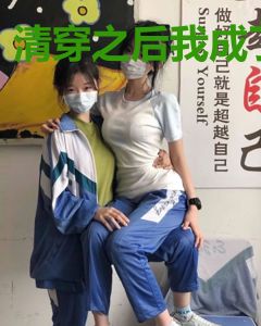 清穿之后我成了