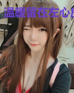温暖留在左心房