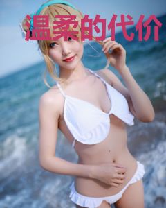 温柔的代价