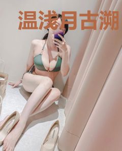 温浅月古溯