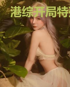 港综开局特殊身份