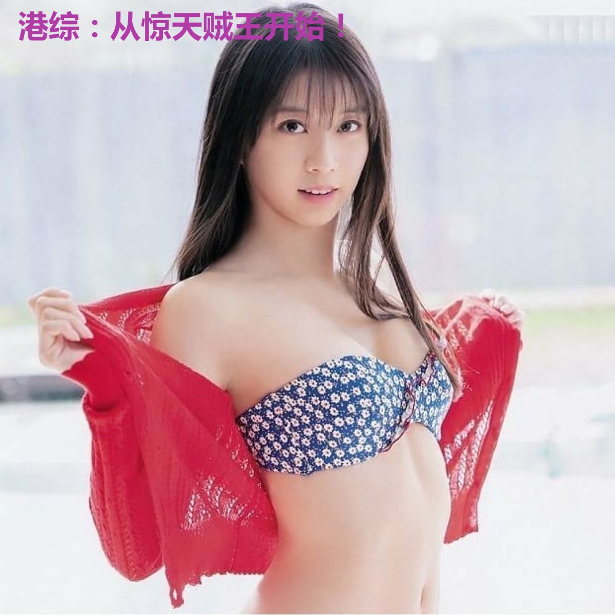 港综:从惊天贼王开始!