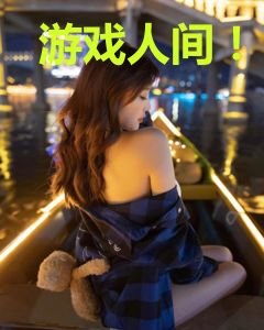 游戏人间！