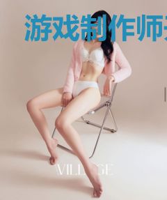 游戏制作师开局小游戏气疯周姐