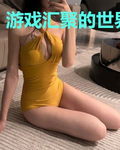 游戏汇聚的世界