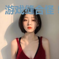 游戏缝合怪！