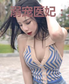 溺宠医妃：王爷太腹黑