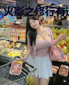 火影之修行有道
