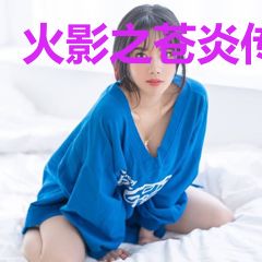 火影之苍炎传