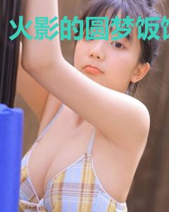 火影的圆梦饭馆