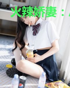 火辣娇妻：总裁hold不住