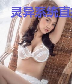 灵异系统直播救世刘萌