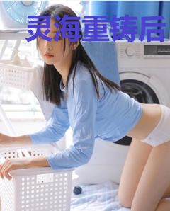 灵海重铸后，我觉醒了先天圣体