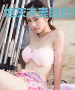 炮灰夫妻的日常