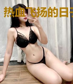 热血飞扬的日子