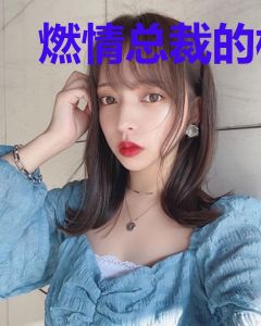 燃情总裁的枕边小萌妻