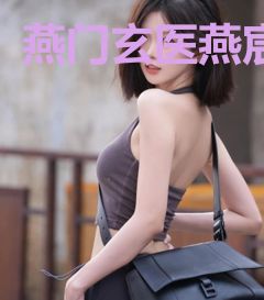 燕门玄医燕宸