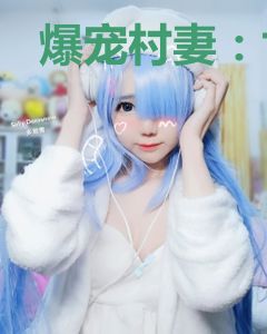 爆宠村妻：世子大人，求放过！