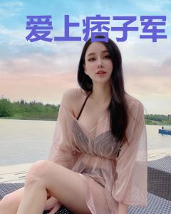 爱上痞子军