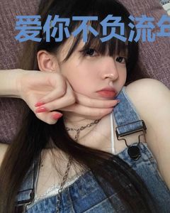 爱你不负流年