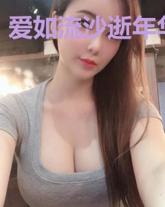 爱如流沙逝年华