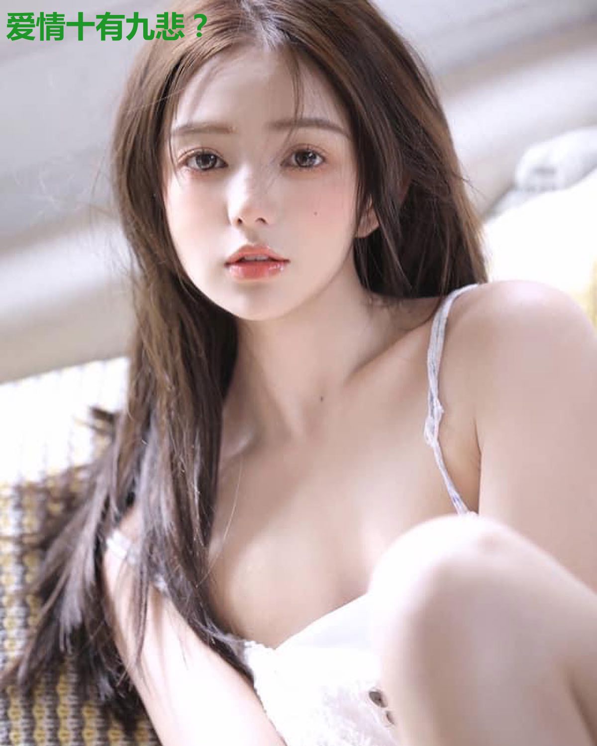 爱情十有九悲?