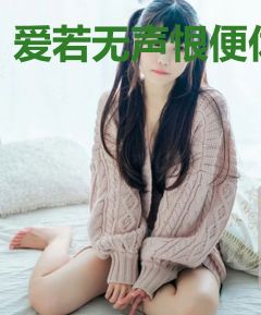 爱若无声恨便休