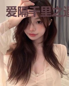 爱隔千里之遥